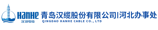 漢河電纜,青島漢河電纜有限公司